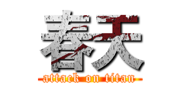春天 (attack on titan)