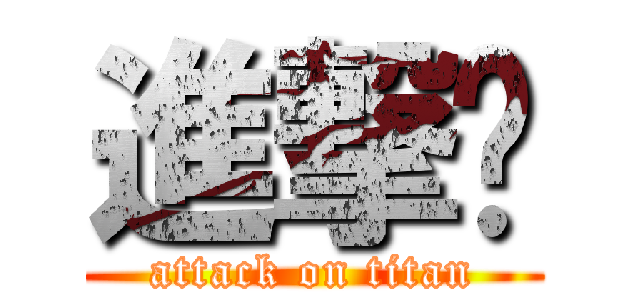 進撃掰 (attack on titan)