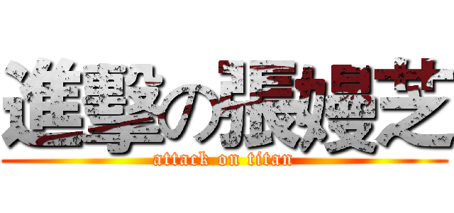 進擊の張嫚芝 (attack on titan)