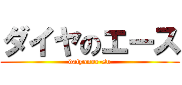 ダイヤのエース (daiyanoe-su)