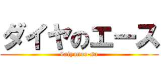 ダイヤのエース (daiyanoe-su)