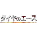 ダイヤのエース (daiyanoe-su)