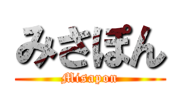 みさぽん (Misapon)