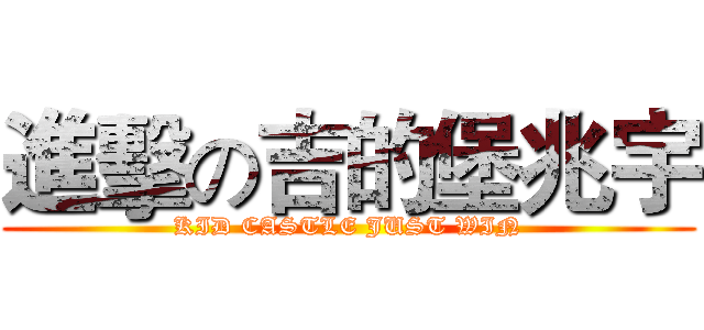 進擊の吉的堡兆宇 (KID CASTLE JUST WIN)