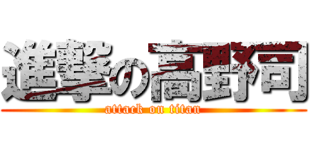 進撃の高野司 (attack on titan)