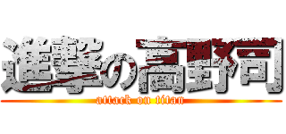 進撃の高野司 (attack on titan)