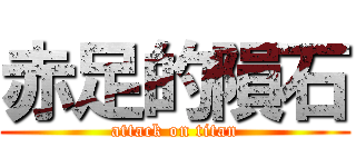 赤足的隕石 (attack on titan)