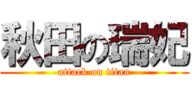 秋田の瑞妃 (attack on titan)