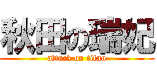 秋田の瑞妃 (attack on titan)