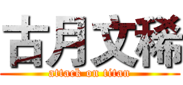 古月文稀 (attack on titan)