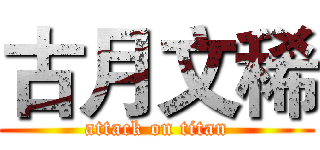 古月文稀 (attack on titan)