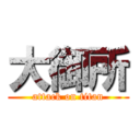 大御所 (attack on titan)