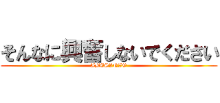 そんなに興奮しないでください (ABESINZO)