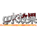 ｇ水效果 (g水效果【电.话156x1318x7580-Q1991936399鑫宏药业】我们做的是长期生意,靠的是老客户长期支持
参考消息网2月20日报道 韩媒称，“剩女多、离婚率高的城市，房价一定会上涨。”这是中国经济学家金岩石2016年12月参加在上海举行的房地产相关论坛时说的话。
)