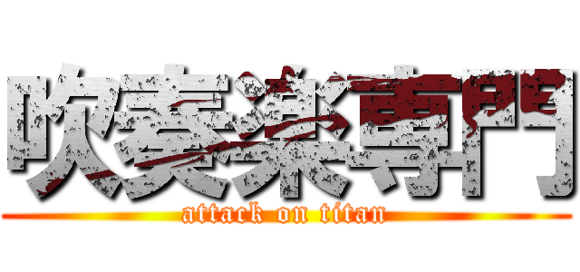 吹奏楽専門 (attack on titan)