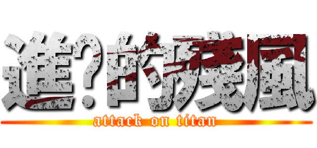 進擊的殘風 (attack on titan)