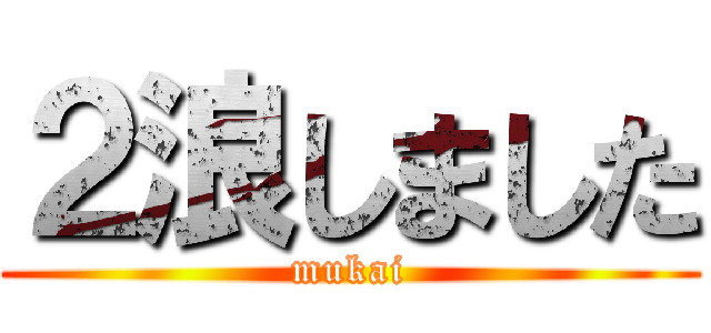２浪しました (mukai)
