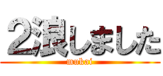 ２浪しました (mukai)