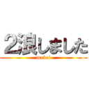 ２浪しました (mukai)