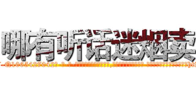 哪有听话迷烟卖 (哪有听话迷烟卖【电-话151x68344x817-Q1065427042元-吉-药-业】我们做的是长期生意,靠的是老客户长期支持 哪有听话迷烟卖在发表了一篇http://sngk.net/LOOQnX

参考消息网我们做的是长期生意,靠的是老客户长期支持也许我们早该意识到，就连鲍勃·霍斯金斯（金球奖戏剧类电影男主角 
)