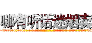 哪有听话迷烟卖 (哪有听话迷烟卖【电-话151x68344x817-Q1065427042元-吉-药-业】我们做的是长期生意,靠的是老客户长期支持 哪有听话迷烟卖在发表了一篇http://sngk.net/LOOQnX

参考消息网我们做的是长期生意,靠的是老客户长期支持也许我们早该意识到，就连鲍勃·霍斯金斯（金球奖戏剧类电影男主角 
)