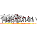 有給取れない (attack on titan)