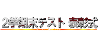 ２学期末テスト 表彰式 (attack on second test)