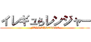 イレギュらレンジャー (FULL THROTTLE)