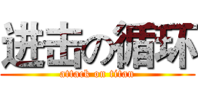 进击の循环 (attack on titan)
