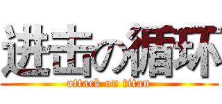 进击の循环 (attack on titan)