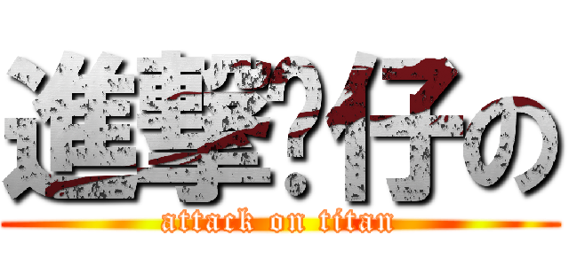 進撃溫仔の (attack on titan)