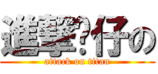 進撃溫仔の (attack on titan)