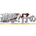 進撃溫仔の (attack on titan)