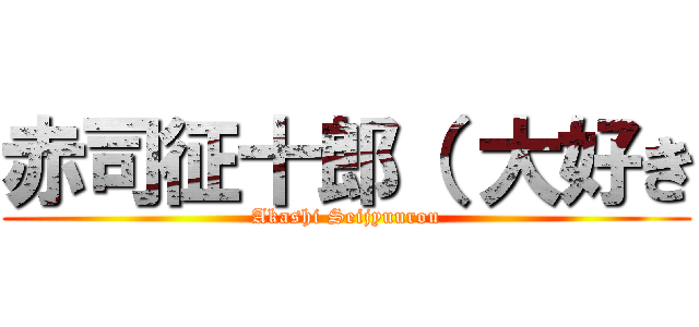 赤司征十郎（ 大好き (Akashi Seijyuurou)