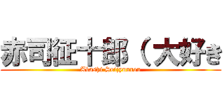 赤司征十郎（ 大好き (Akashi Seijyuurou)