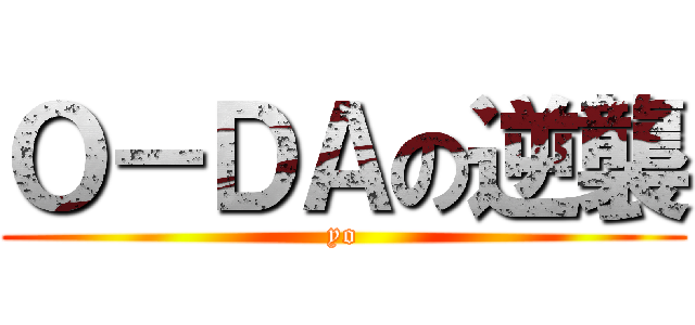 Ｏ－ＤＡの逆襲 (yo)