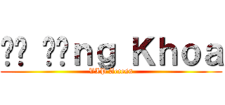 Đỗ Đăｎｇ Ｋｈｏａ (VIP Access)
