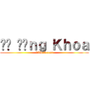 Đỗ Đăｎｇ Ｋｈｏａ (VIP Access)