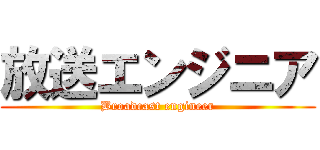 放送エンジニア (Broadcast engineer)