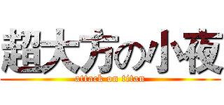 超大方の小夜 (attack on titan)