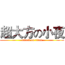 超大方の小夜 (attack on titan)