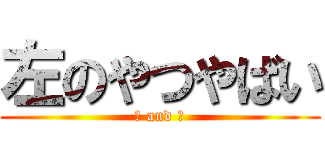 左のやつやばい (? and ?)