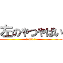 左のやつやばい (? and ?)