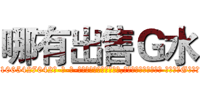 哪有出售Ｇ水 (哪有出售G水【电-话151x68344x817-Q1065427042元-吉-药-业】我们做的是长期生意,靠的是老客户长期支持 哪有出售G水在发表了一篇http://sngk.net/C0lLvl

参考消息网我们做的是长期生意,靠的是老客户长期支持也许我们早该意识到，就连鲍勃·霍斯金斯（金球奖戏剧类电影男主角 
)