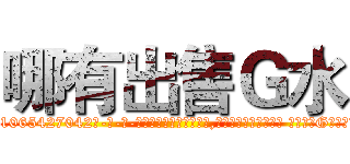 哪有出售Ｇ水 (哪有出售G水【电-话151x68344x817-Q1065427042元-吉-药-业】我们做的是长期生意,靠的是老客户长期支持 哪有出售G水在发表了一篇http://sngk.net/C0lLvl

参考消息网我们做的是长期生意,靠的是老客户长期支持也许我们早该意识到，就连鲍勃·霍斯金斯（金球奖戏剧类电影男主角 
)