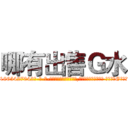 哪有出售Ｇ水 (哪有出售G水【电-话151x68344x817-Q1065427042元-吉-药-业】我们做的是长期生意,靠的是老客户长期支持 哪有出售G水在发表了一篇http://sngk.net/C0lLvl

参考消息网我们做的是长期生意,靠的是老客户长期支持也许我们早该意识到，就连鲍勃·霍斯金斯（金球奖戏剧类电影男主角 
)