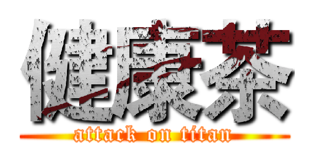 健康茶 (attack on titan)