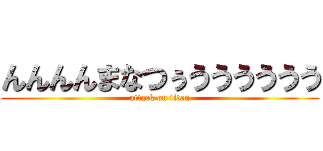 んんんんまなつぅうううううう (attack on titan)