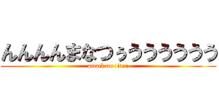 んんんんまなつぅうううううう (attack on titan)