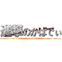 進撃のかばでぃ (attack on kabaddi)